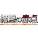 絶望の赤点 (Buttyake Tetsutogaesi Kowai)