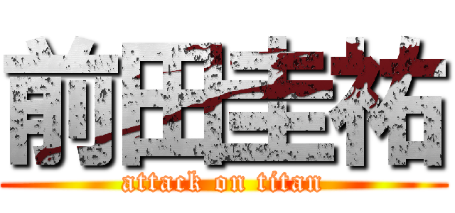 前田圭祐 (attack on titan)