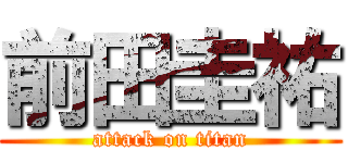 前田圭祐 (attack on titan)