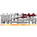 前田圭祐 (attack on titan)