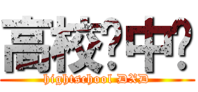 高校龙中龙 (hightschool DXD)