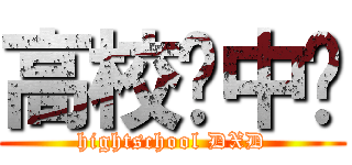 高校龙中龙 (hightschool DXD)