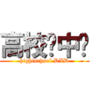 高校龙中龙 (hightschool DXD)