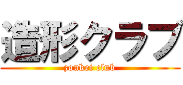 造形クラブ (zoukei club)