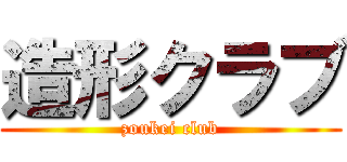 造形クラブ (zoukei club)