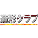 造形クラブ (zoukei club)