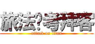 旅法师考拜客 (attack on titan)