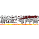 旅法师考拜客 (attack on titan)