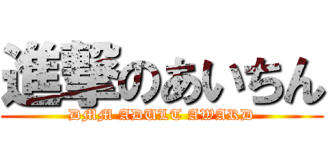 進撃のあいちん (DMM ADULT AWARD)