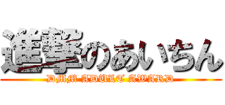 進撃のあいちん (DMM ADULT AWARD)