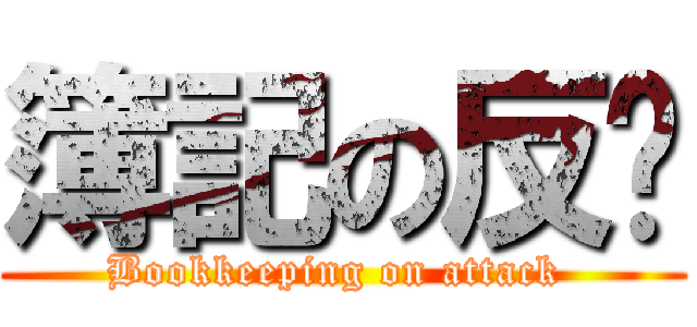 簿記の反擊 (Bookkeeping on attack )