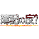 簿記の反擊 (Bookkeeping on attack )