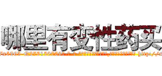 哪里有变性药买 (哪里有变性药买【电-186x2687x6963-Q278180069元-吉-药-业】我们做的是长期生意,靠的是老客户长期支持 http://sngk.net/Vu7tNh
)