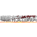 哪里有变性药买 (哪里有变性药买【电-186x2687x6963-Q278180069元-吉-药-业】我们做的是长期生意,靠的是老客户长期支持 http://sngk.net/Vu7tNh
)