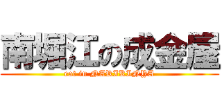 南堀江の成金屋 (eat in NARIKINYA)