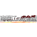 南堀江の成金屋 (eat in NARIKINYA)