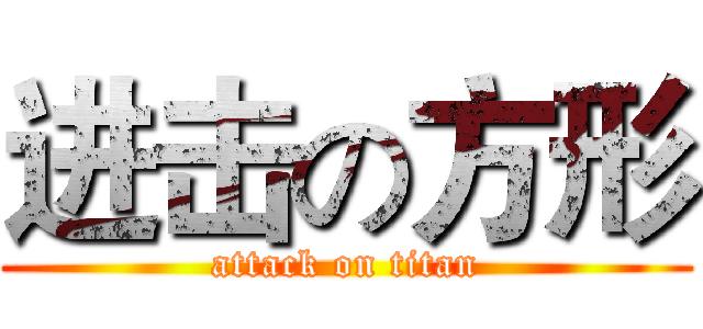 进击の方形 (attack on titan)