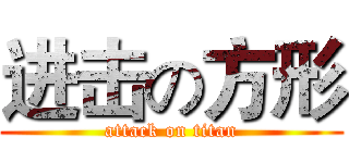 进击の方形 (attack on titan)