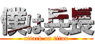 僕は兵長 (attack on titan)