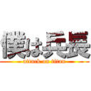 僕は兵長 (attack on titan)