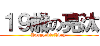 １９歳の亮汰 (Happy birthday )