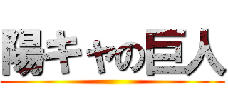 陽キャの巨人 ()