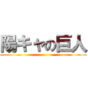 陽キャの巨人 ()