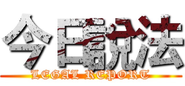 今日說法 (LEGAL REPORT)