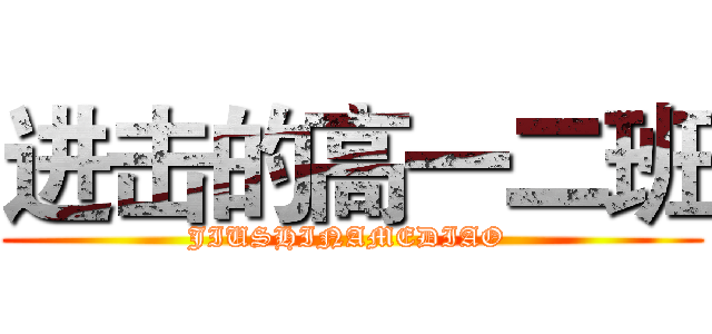 进击的高一二班 (JIUSHINAMEDIAO )