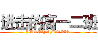 进击的高一二班 (JIUSHINAMEDIAO )