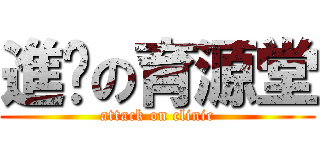 進擊の育源堂 (attack on clinic)
