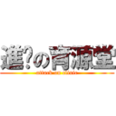 進擊の育源堂 (attack on clinic)