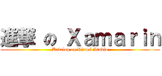 進撃 の Ｘａｍａｒｉｎ (Develop on Visual Studio)