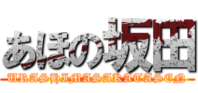 あほの坂田 (URASHIMASAKATASEN)