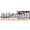 あほの坂田 (URASHIMASAKATASEN)