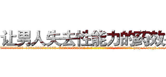 让男人失去性能力的药效果 (让男人失去性能力的药效果【电-186x2687x6963-Q278180069元-吉-药-业】我们做的是长期生意,靠的是老客户长期支持 http://sngk.net/b3ks2t
)