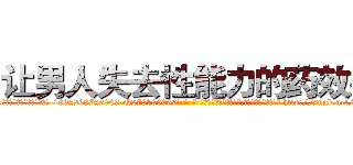 让男人失去性能力的药效果 (让男人失去性能力的药效果【电-186x2687x6963-Q278180069元-吉-药-业】我们做的是长期生意,靠的是老客户长期支持 http://sngk.net/b3ks2t
)