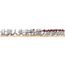 让男人失去性能力的药效果 (让男人失去性能力的药效果【电-186x2687x6963-Q278180069元-吉-药-业】我们做的是长期生意,靠的是老客户长期支持 http://sngk.net/b3ks2t
)