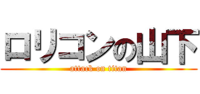 ロリコンの山下 (attack on titan)