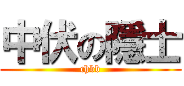 中伏の隱士 (chbb)