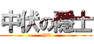 中伏の隱士 (chbb)