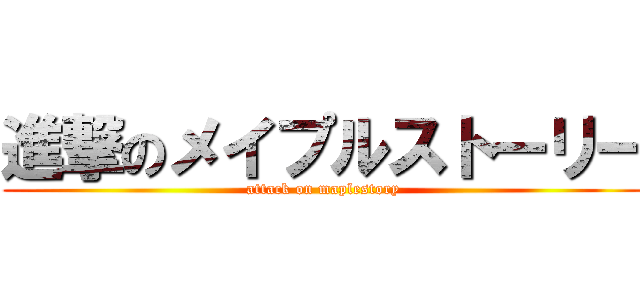 進撃のメイプルストーリー (attack on maplestory)