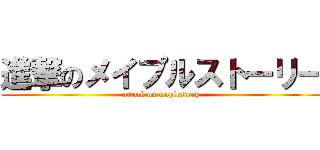進撃のメイプルストーリー (attack on maplestory)