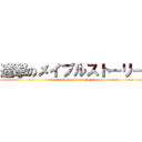 進撃のメイプルストーリー (attack on maplestory)