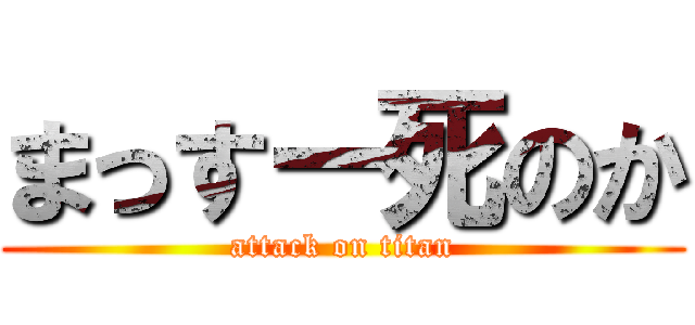 まっすー死のか (attack on titan)