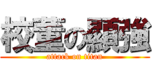 校董の顯強 (attack on titan)