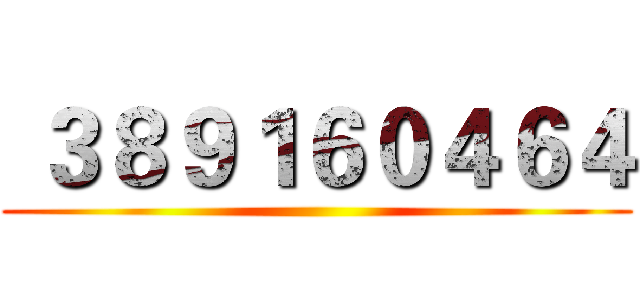  ３８９１６０４６４ ()