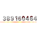  ３８９１６０４６４ ()