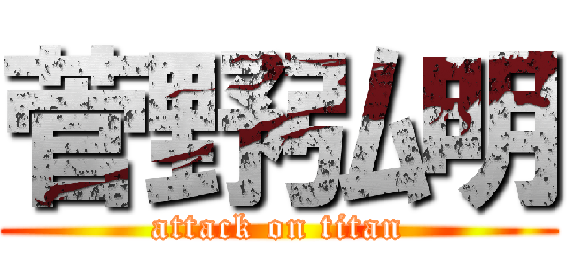 菅野弘明 (attack on titan)