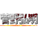 菅野弘明 (attack on titan)